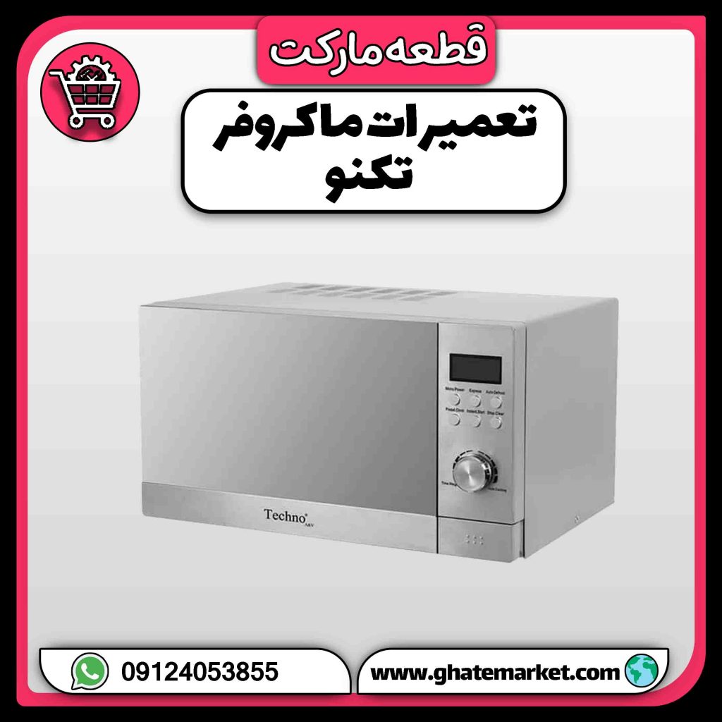 تعمیرات ماکروفر تکنو