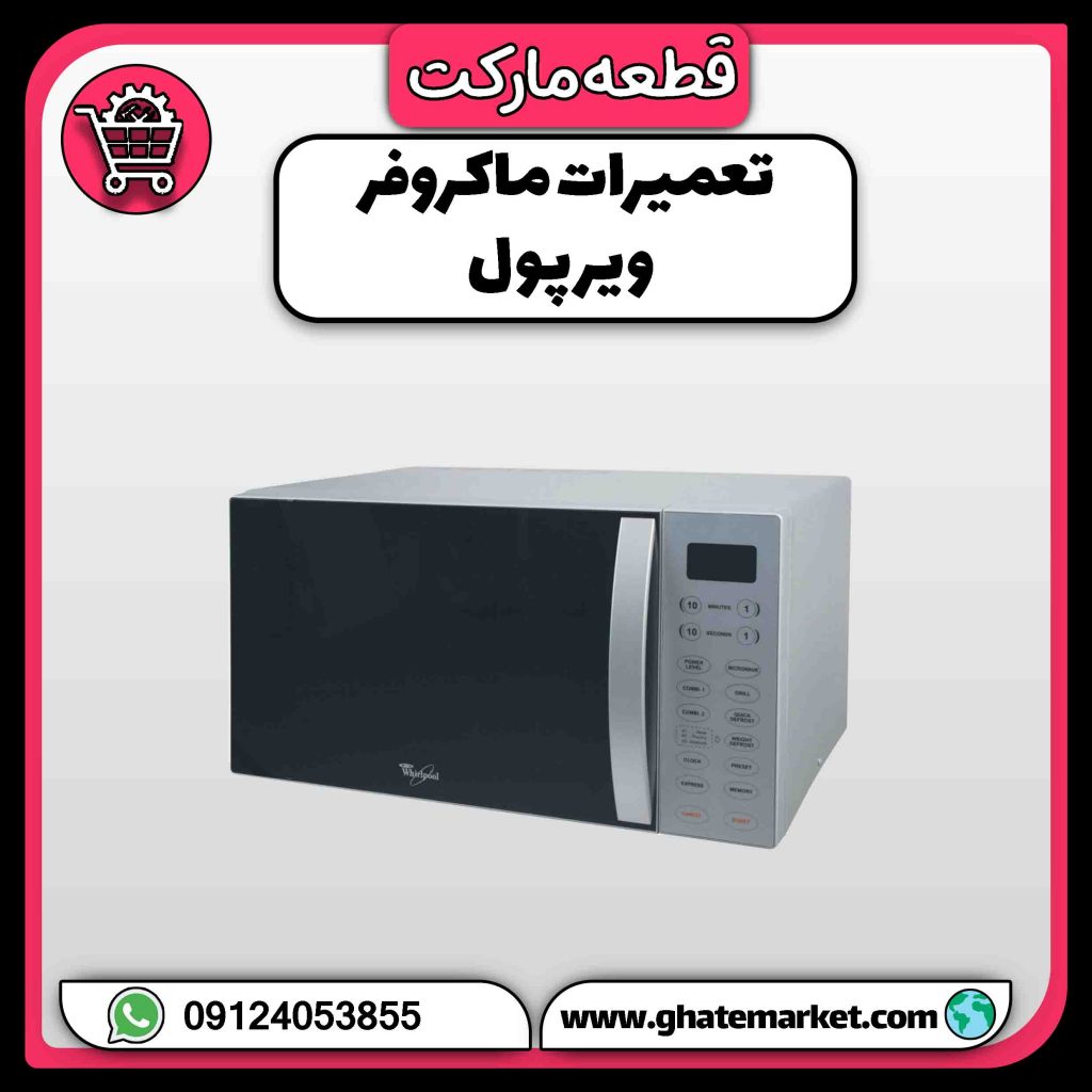 تعمیرات ماکروفر ویرپول