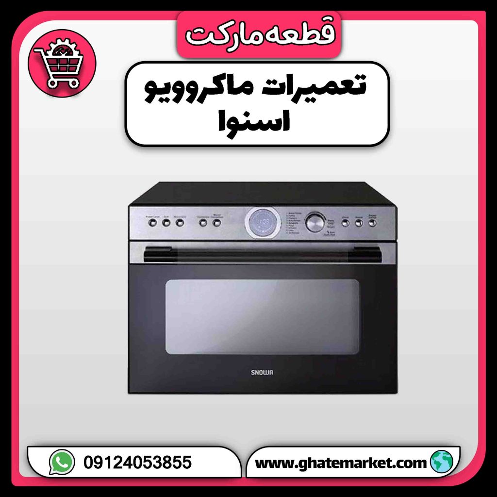 تعمیرات ماکروویو اسنوا