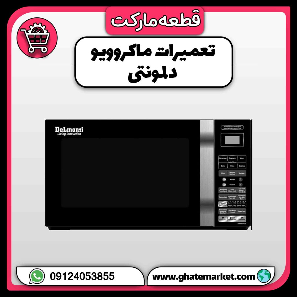 تعمیرات ماکروویو دلمونتی