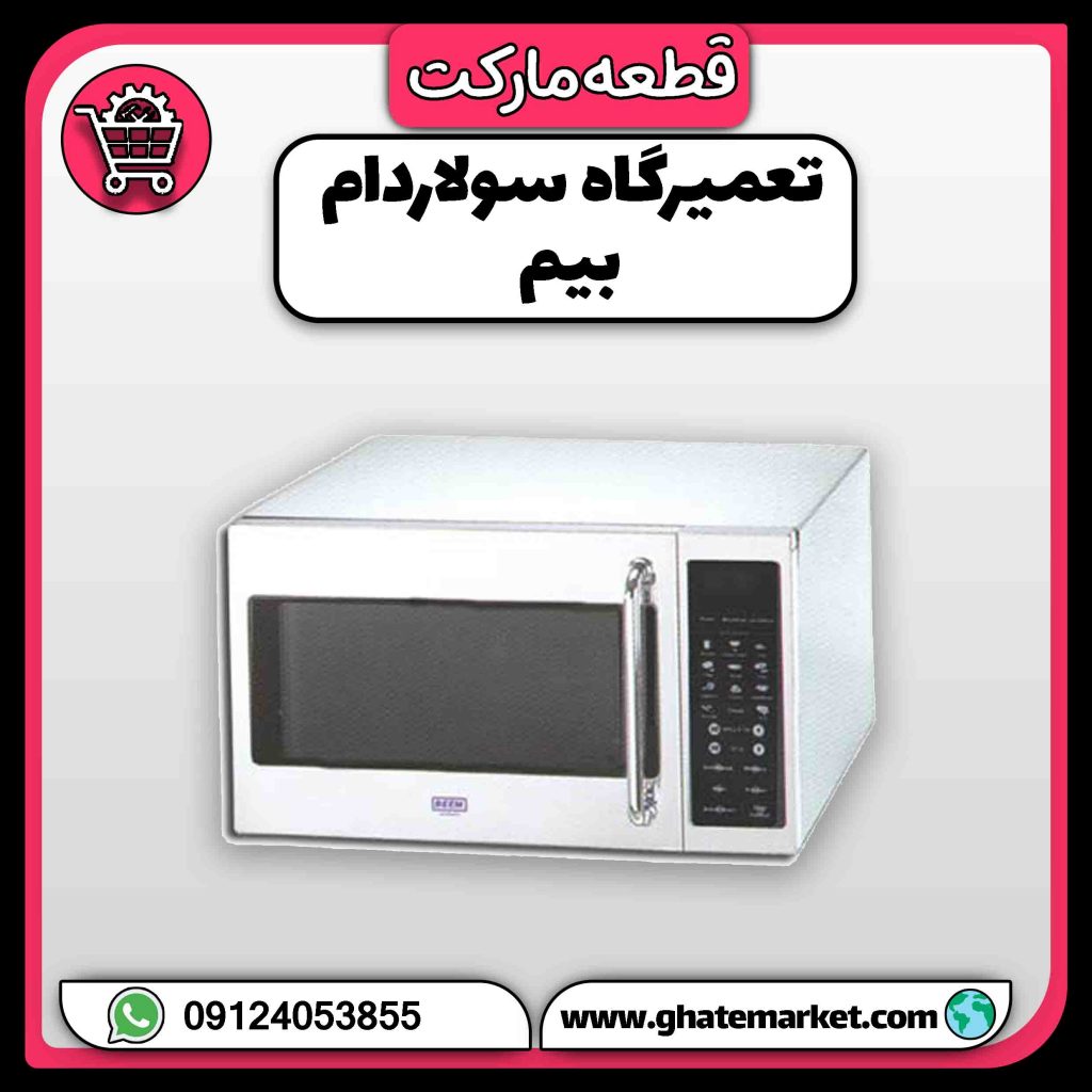 تعمیرگاه سولاردام بیم