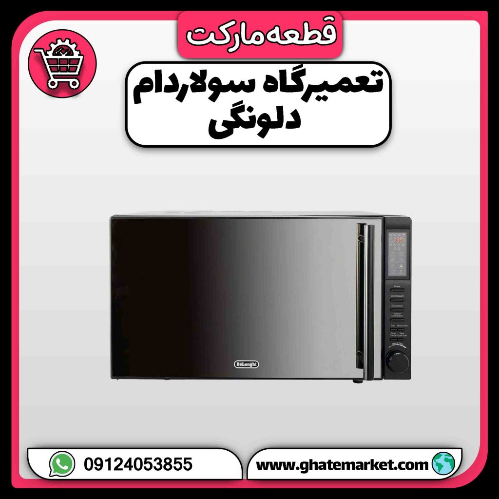 تعمیرگاه سولاردام دلونگی