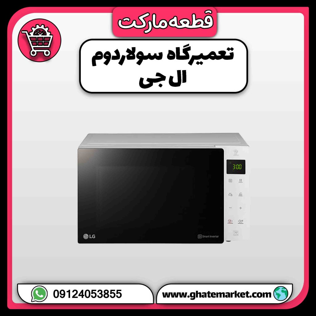 تعمیرگاه سولاردوم ال جی