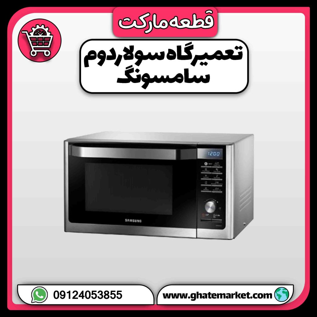 تعمیرگاه سولاردوم سامسونگ