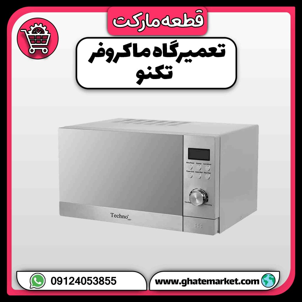 تعمیرگاه ماکروفر تکنو