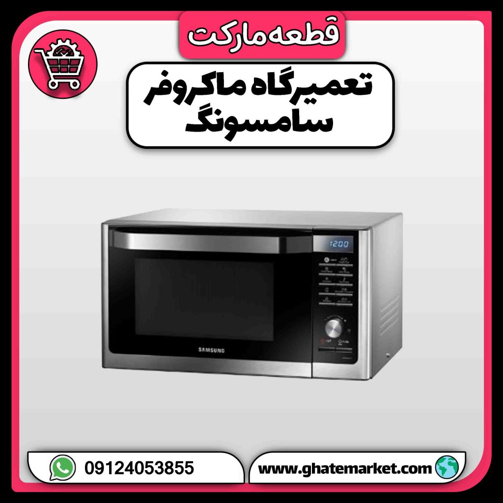 تعمیرگاه ماکروفر سامسونگ
