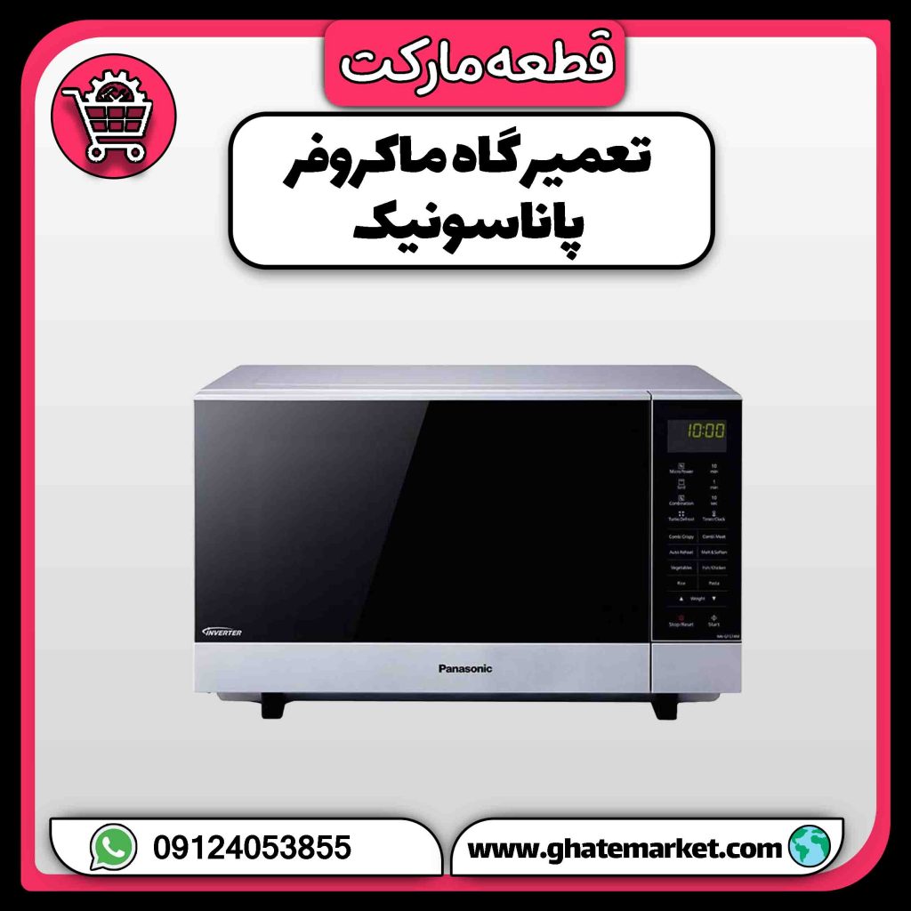 تعمیرگاه ماکروفر پاناسونیک
