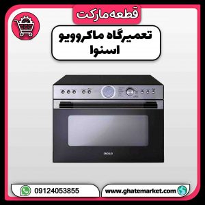 تعمیرگاه ماکروویو اسنوا