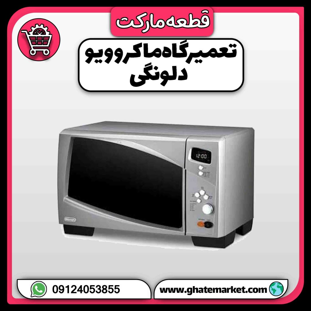 تعمیرگاه ماکروویو دلونگی