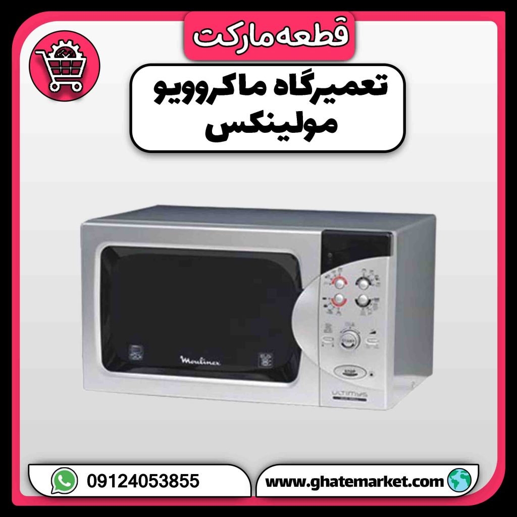 تعمیرگاه ماکروویو مولینکس