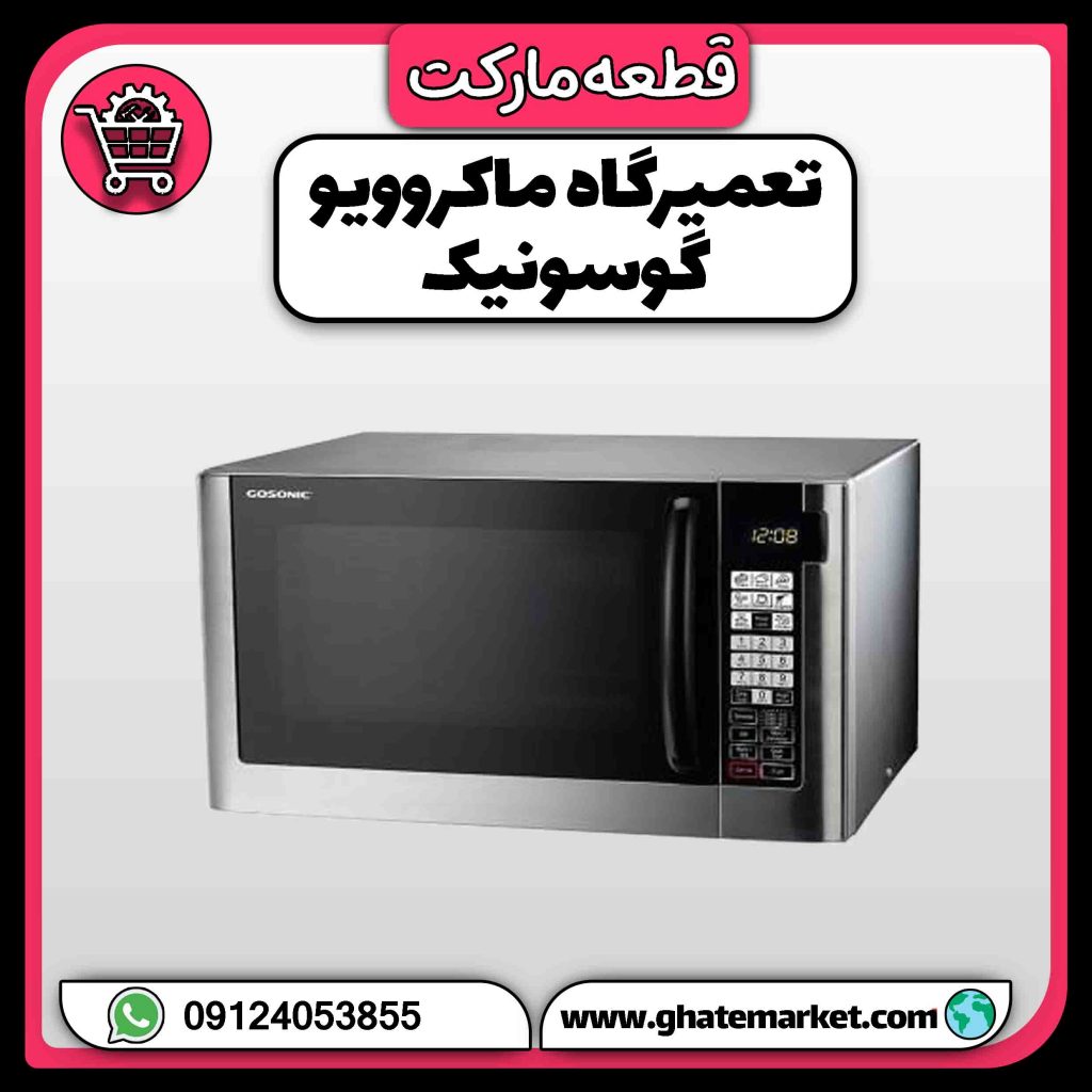 تعمیرگاه ماکروویو گوسونیک