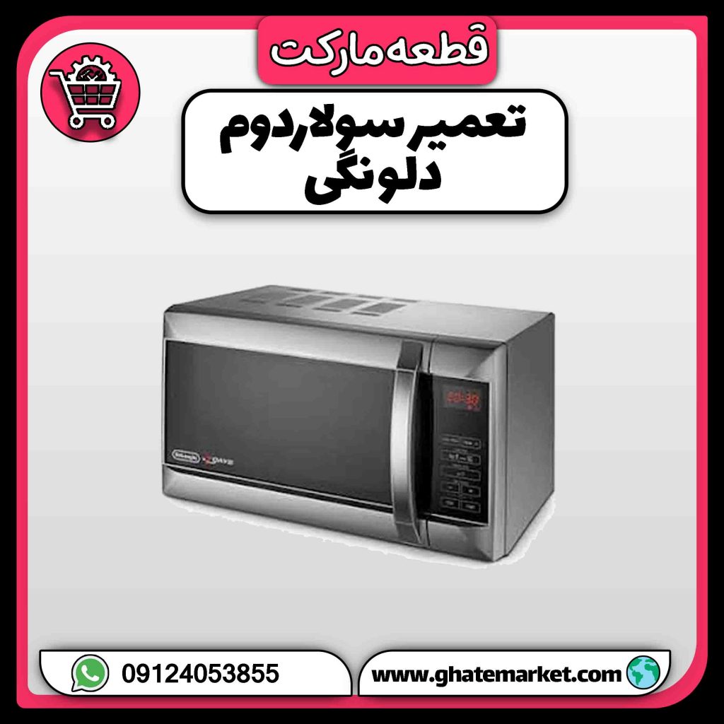 تعمیر سولاردوم دلونگی