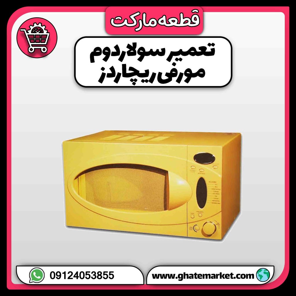 تعمیر سولاردوم مورفی ریچاردز