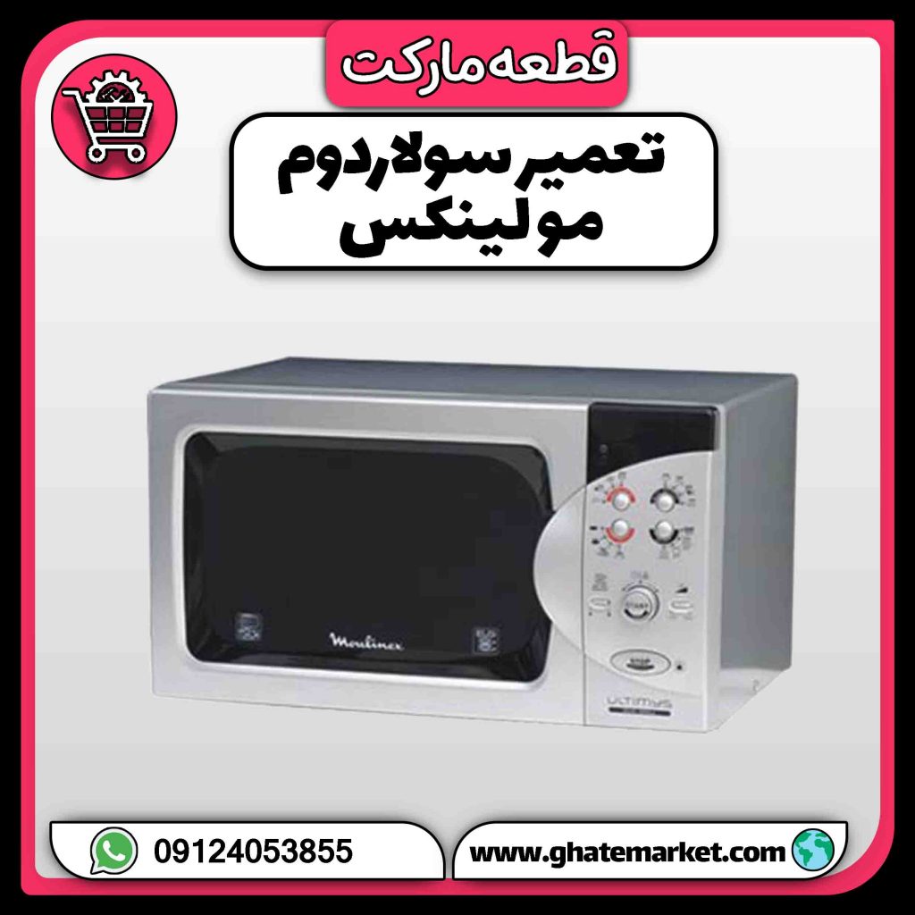 تعمیر سولاردوم مولینکس