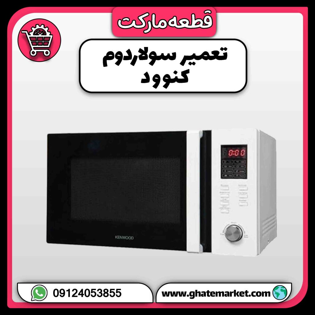 تعمیر سولاردوم کنوود