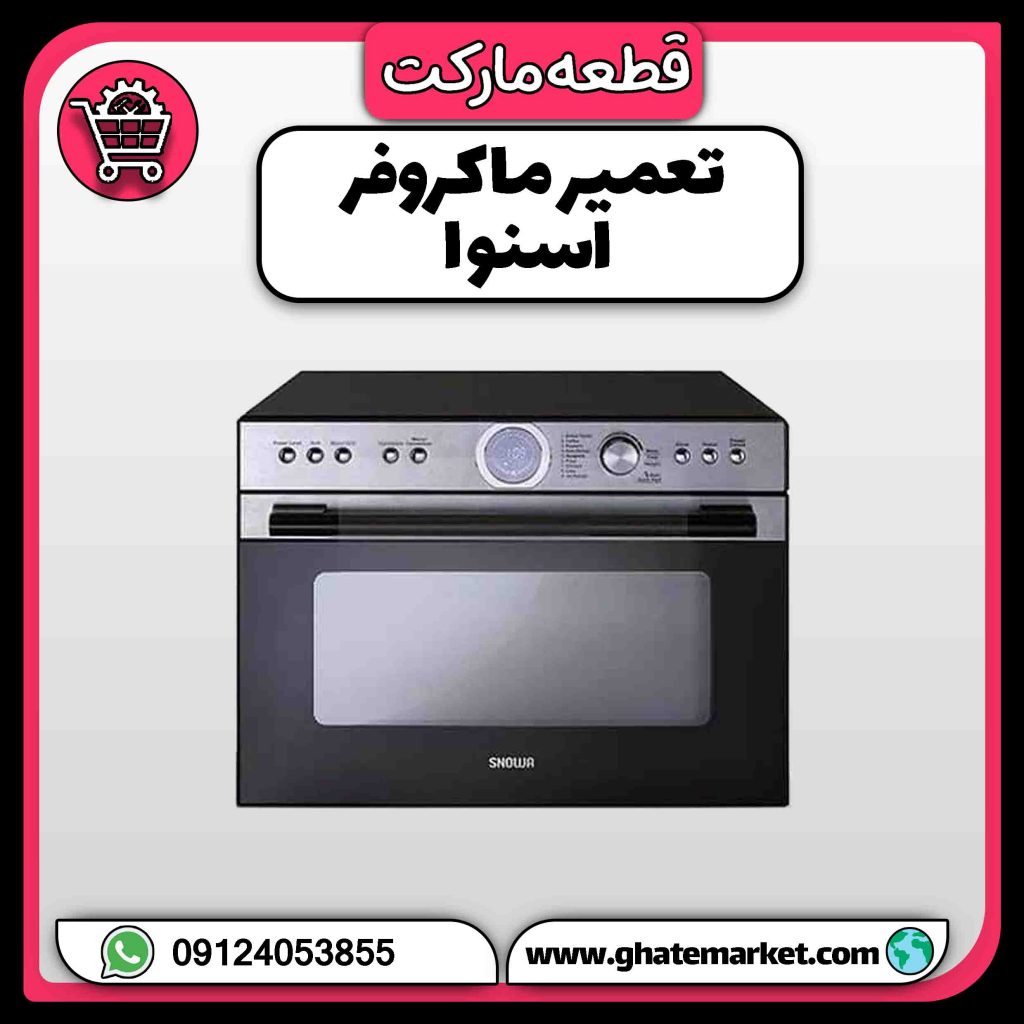 تعمیر ماکروفر اسنوا