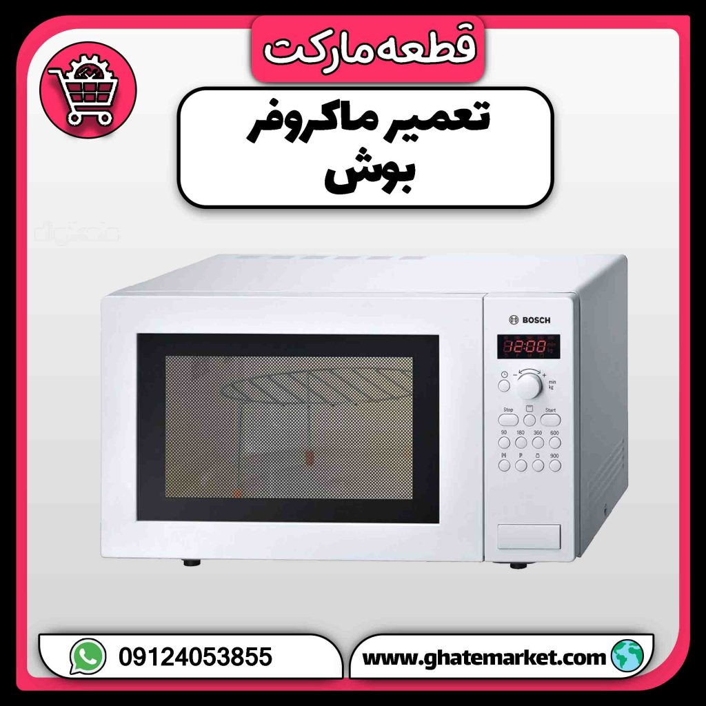 تعمیر ماکروفر بوش