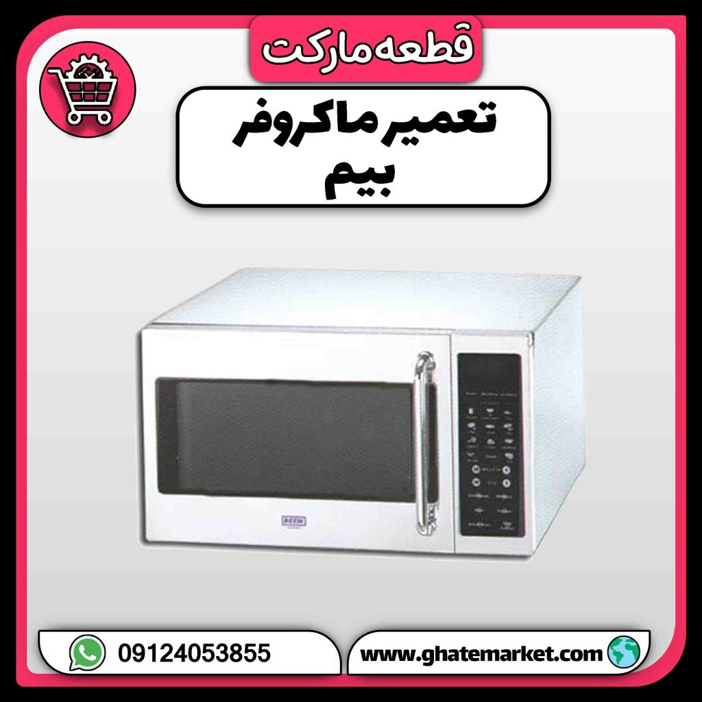تعمیر ماکروفر بیم