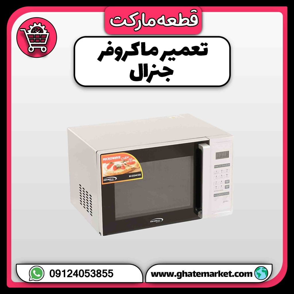 تعمیر ماکروفر جنرال