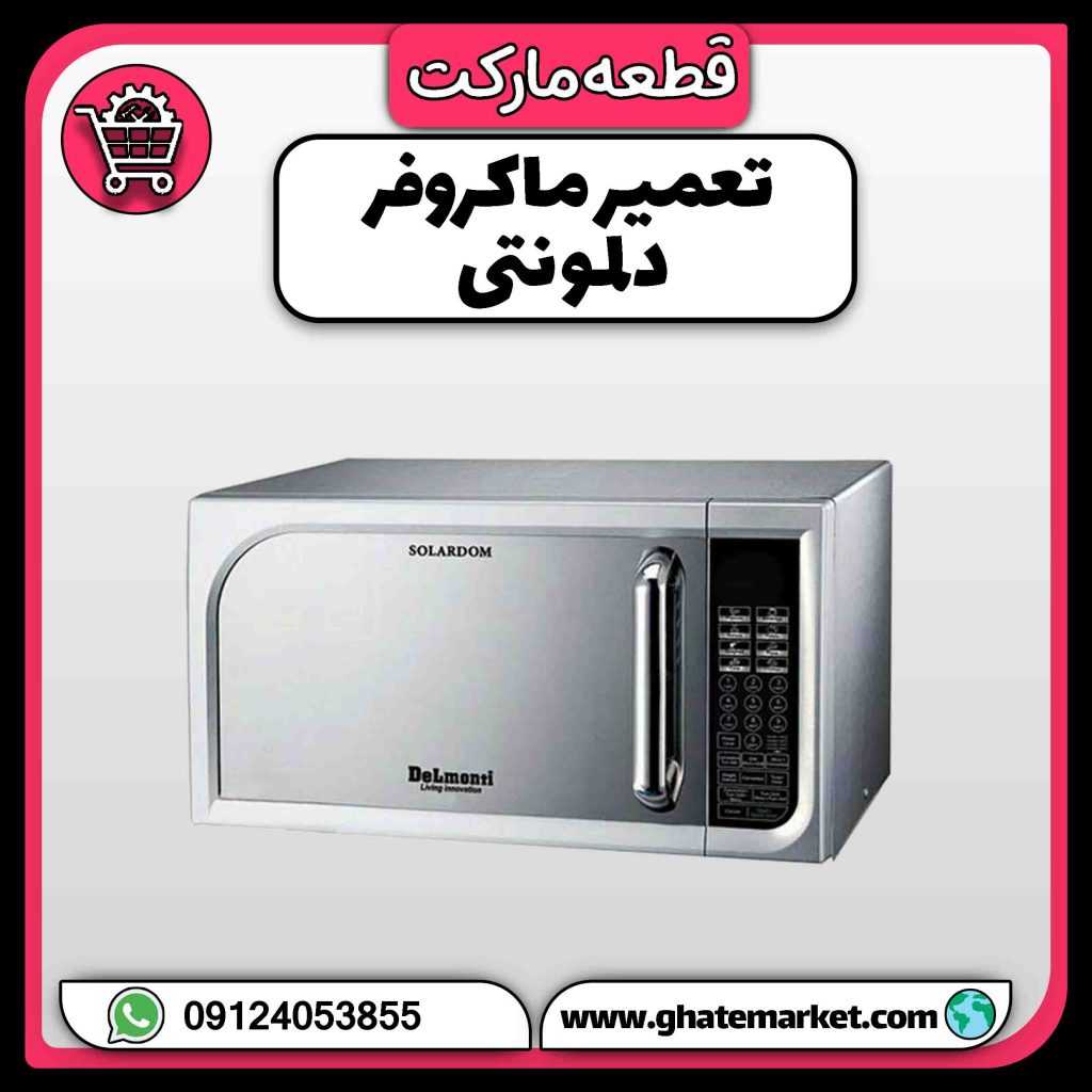 تعمیر ماکروفر دلمونتی