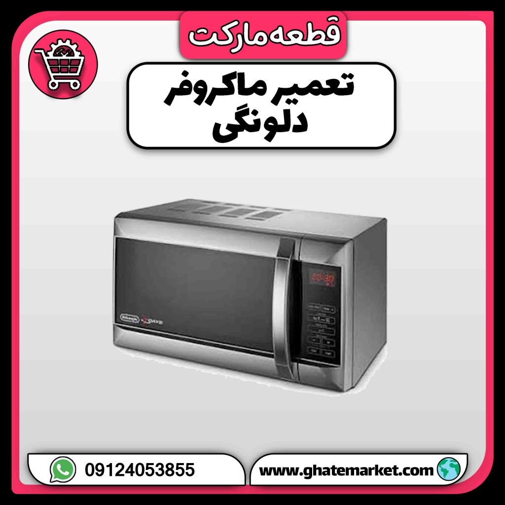 تعمیر ماکروفر دلونگی