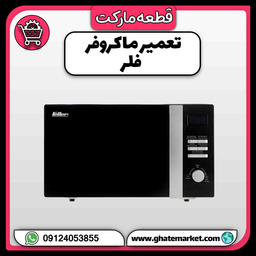 تعمیر ماکروفر فلر