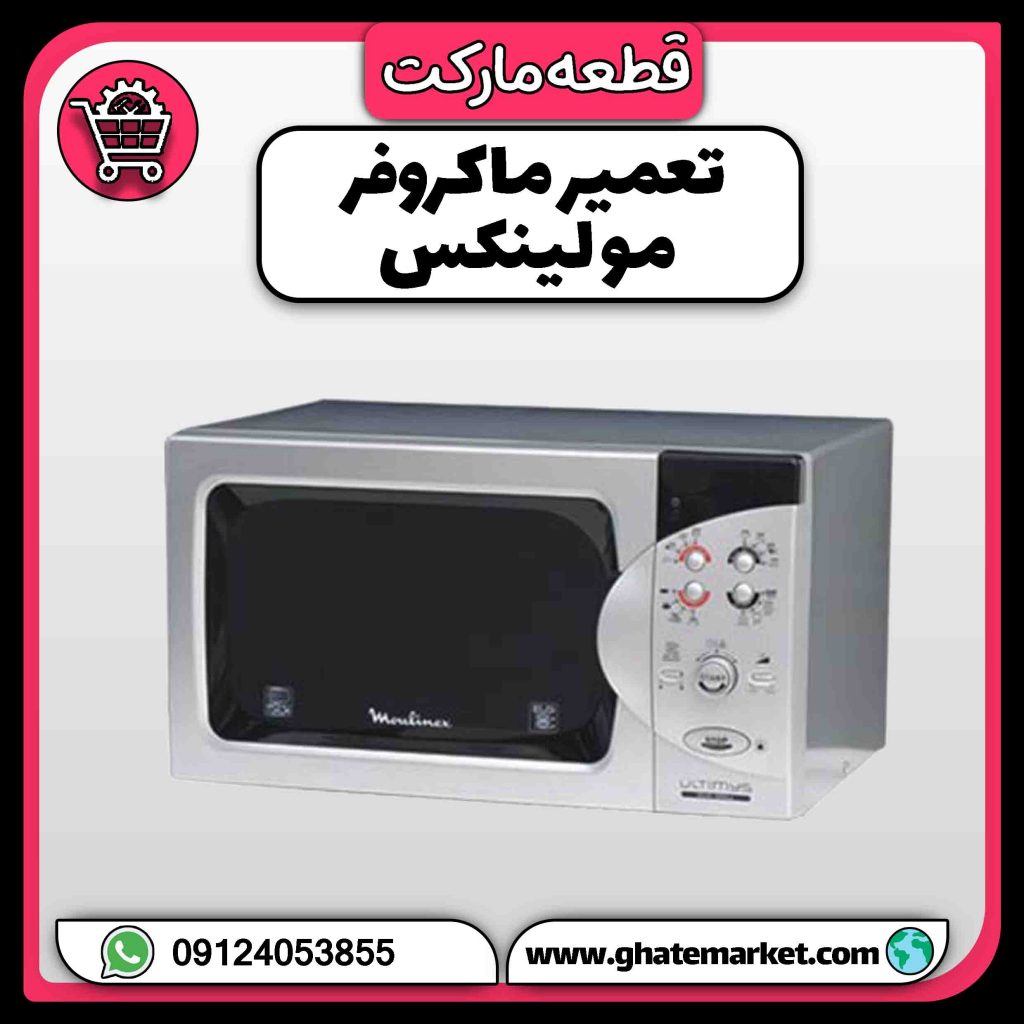 تعمیر ماکروفر مولینکس