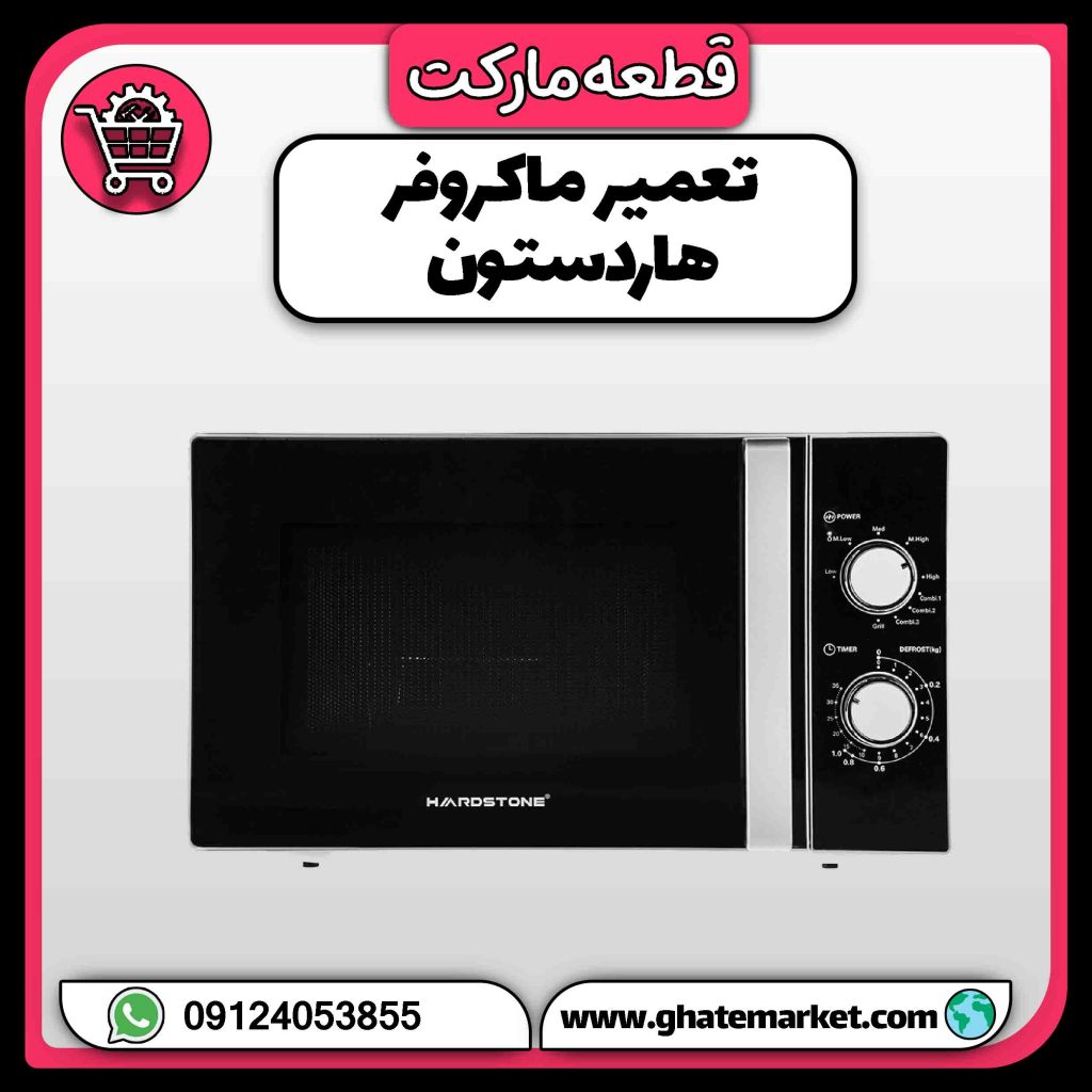 تعمیر ماکروفر هاردستون
