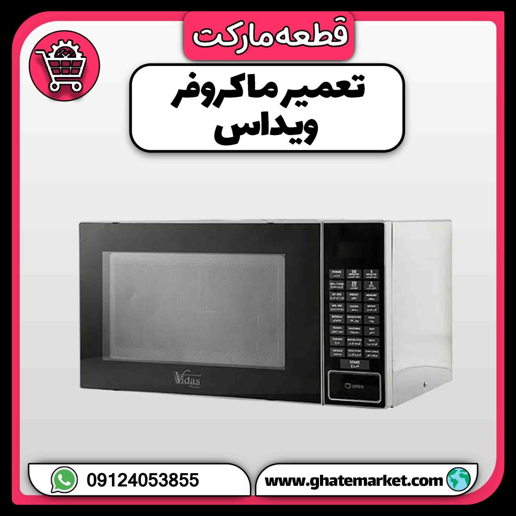 تعمیر ماکروفر ویداس