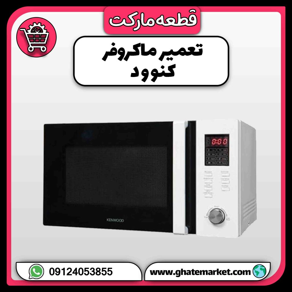 تعمیر ماکروفر کنوود