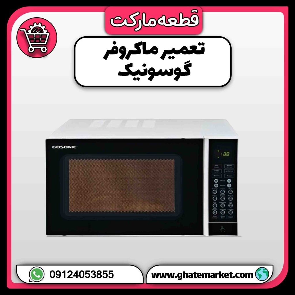 تعمیر ماکروفر گوسونیک