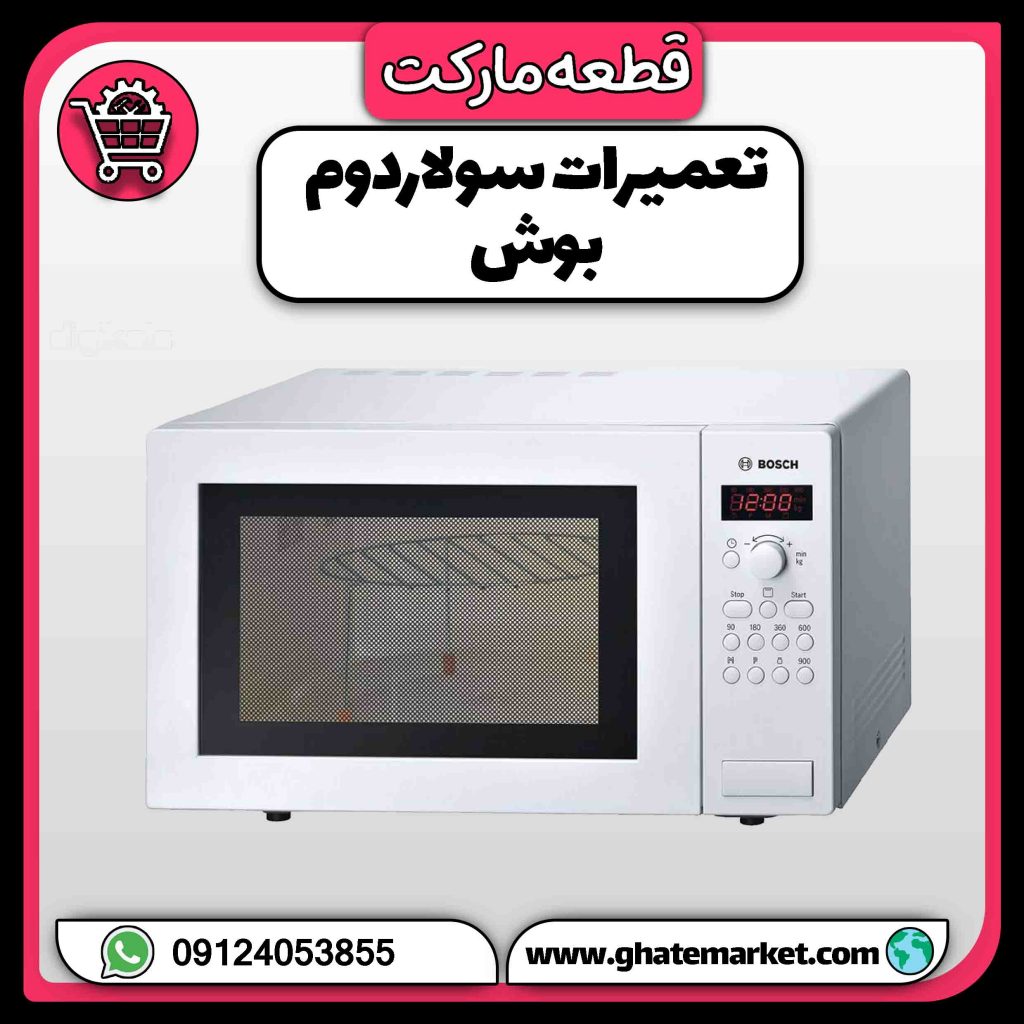 تعمیرات سولاردوم بوش