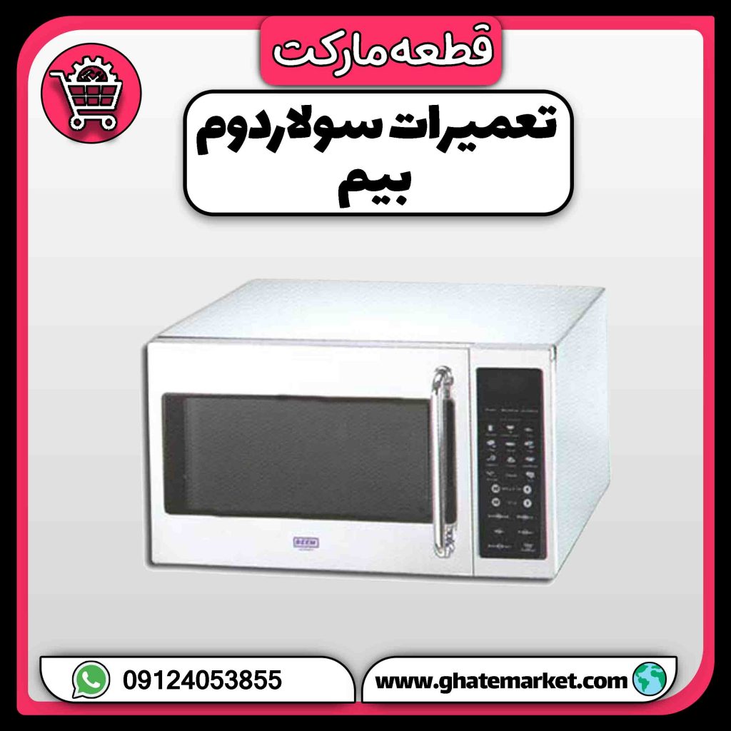 تعمیرات سولاردوم بیم
