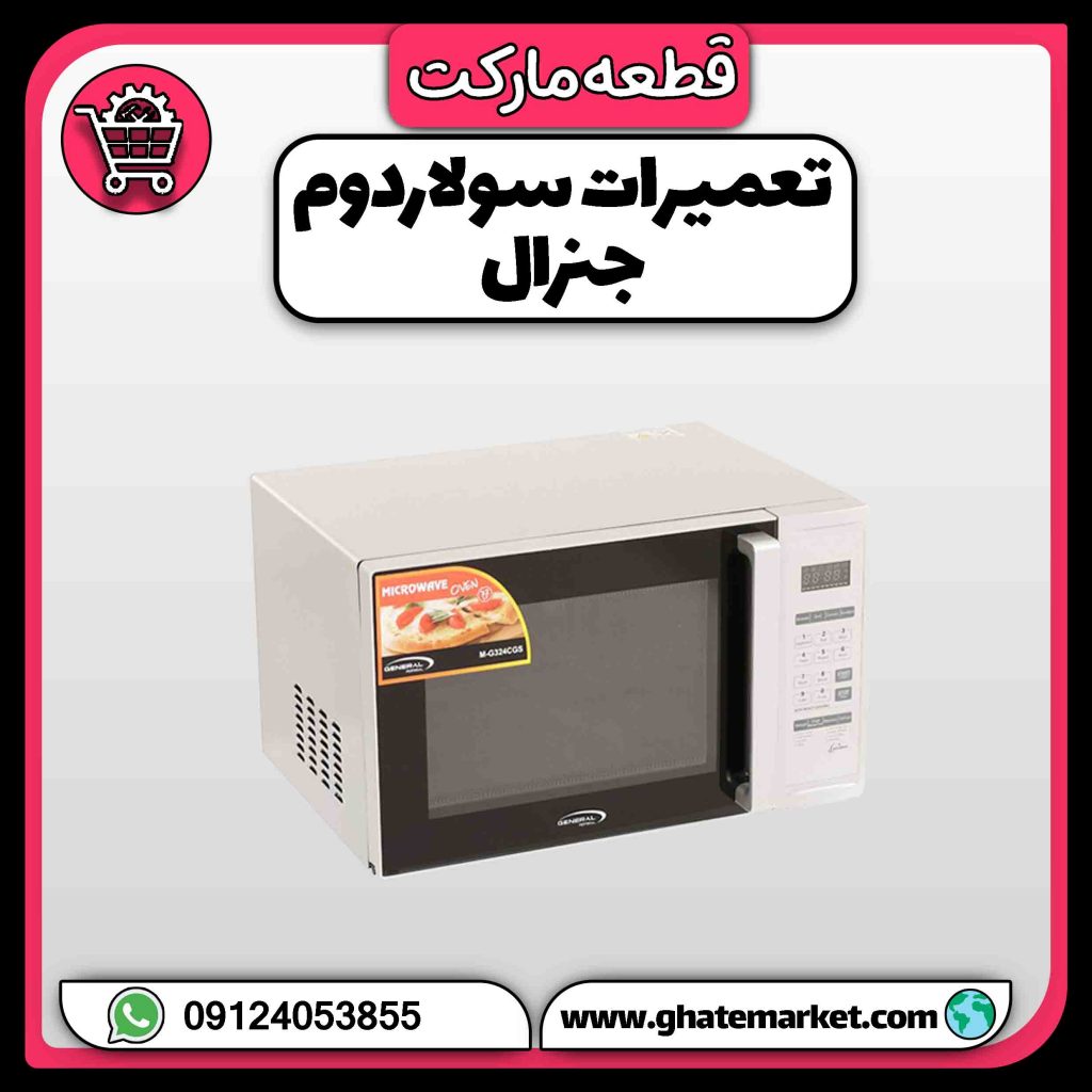 تعمیرات سولاردوم جنرال