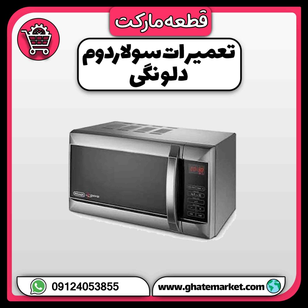 تعمیرگاه سولاردوم دلونگی