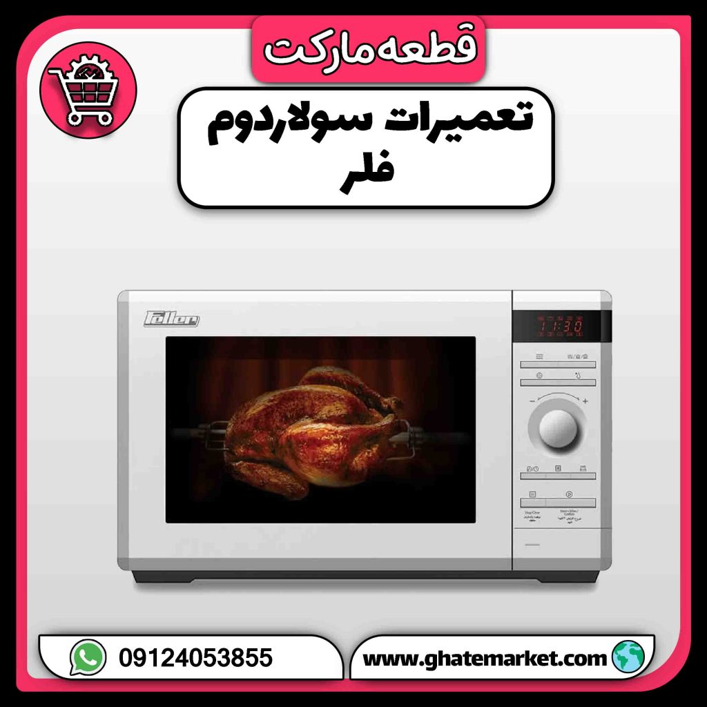 تعمیرات سولاردوم فلر