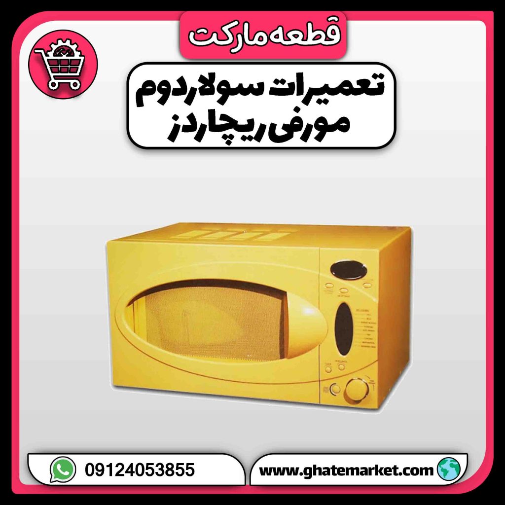 تعمیرات سولاردوم مورفی ریچاردز