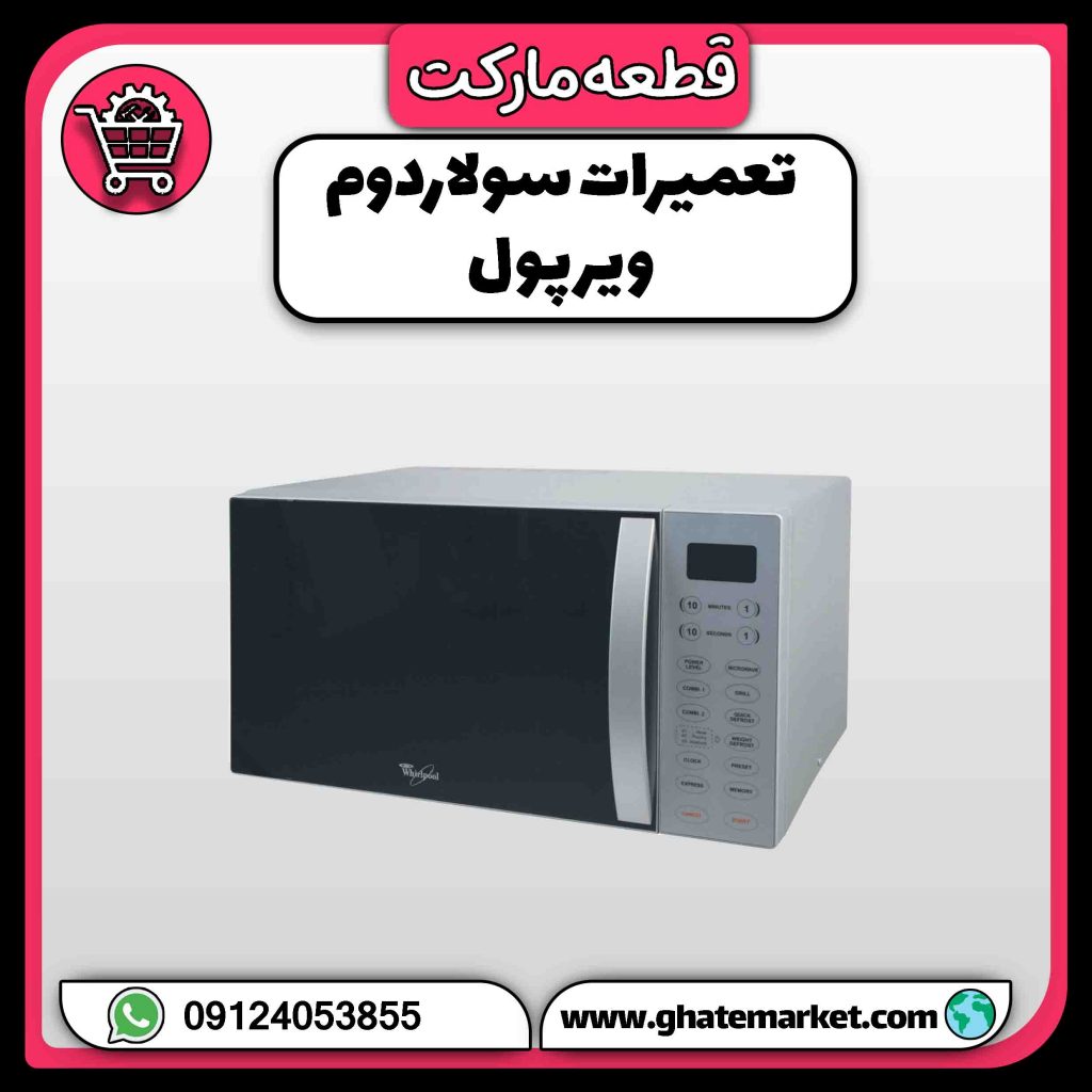 تعمیرات سولاردوم ویرپول