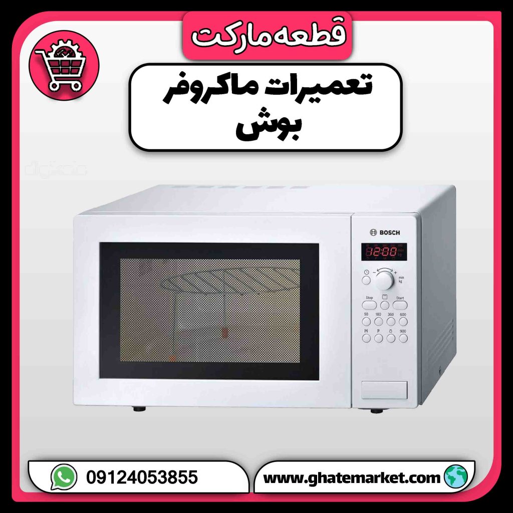 تعمیرات ماکروفر بوش