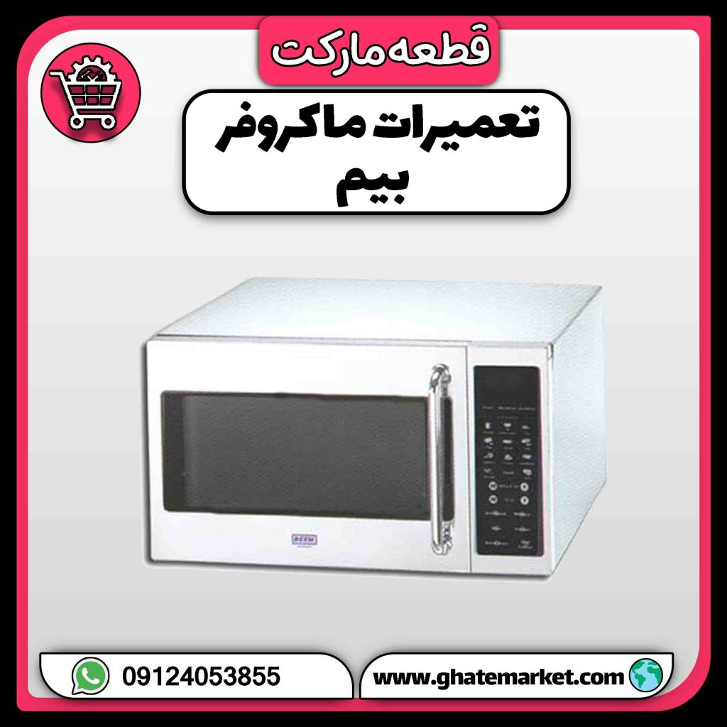 تعمیرات ماکروفر بیم