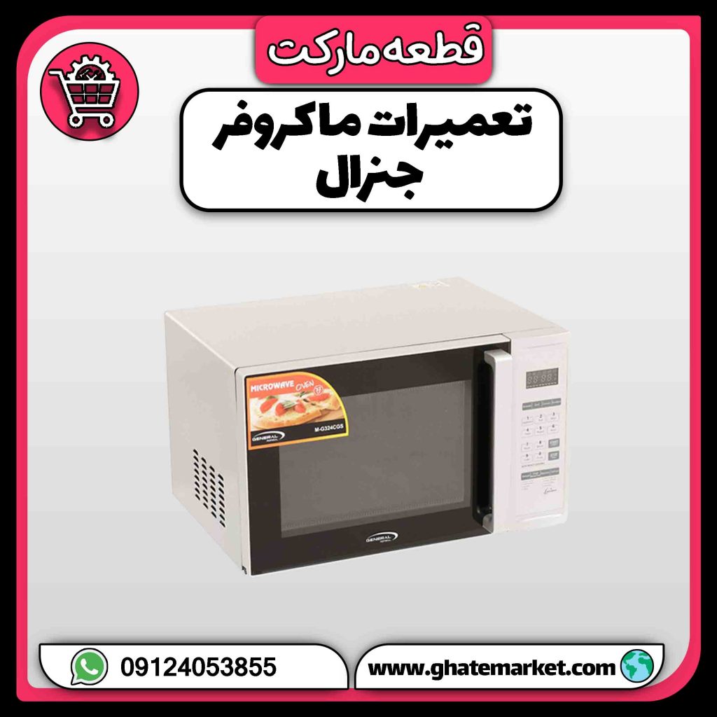 تعمیرات ماکروفر جنرال