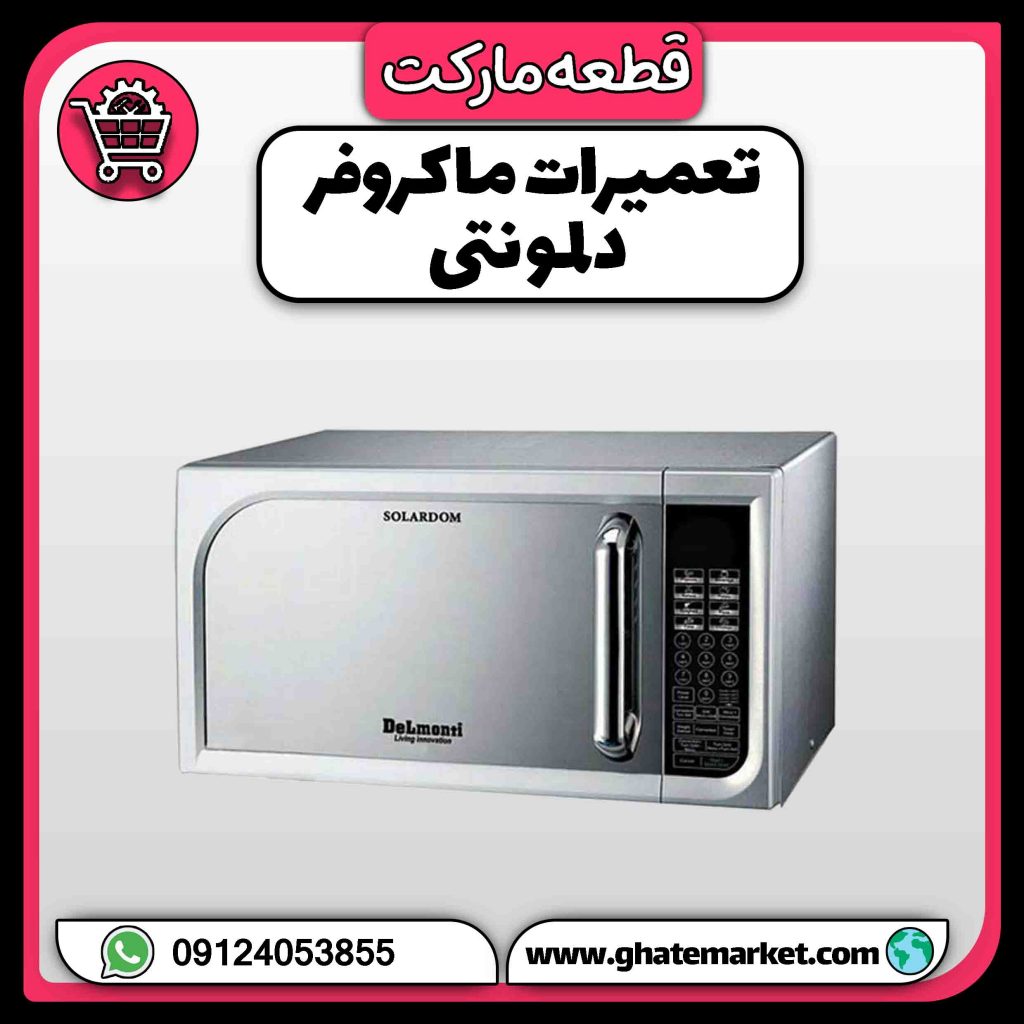 تعمیرات ماکروفر دلمونتی