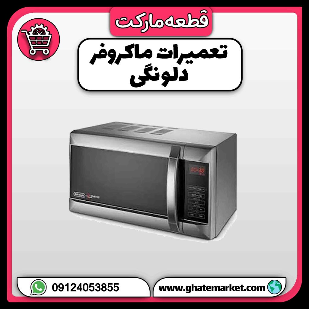 تعمیرات ماکروفر دلونگی