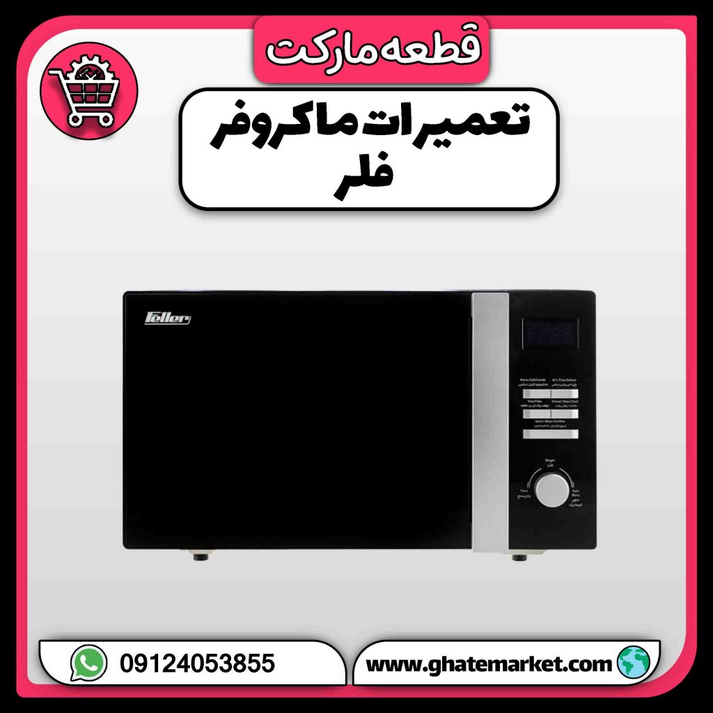 تعمیرات ماکروفر فلر