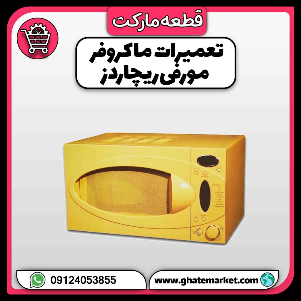 تعمیرات ماکروفر مورفی ریچاردز