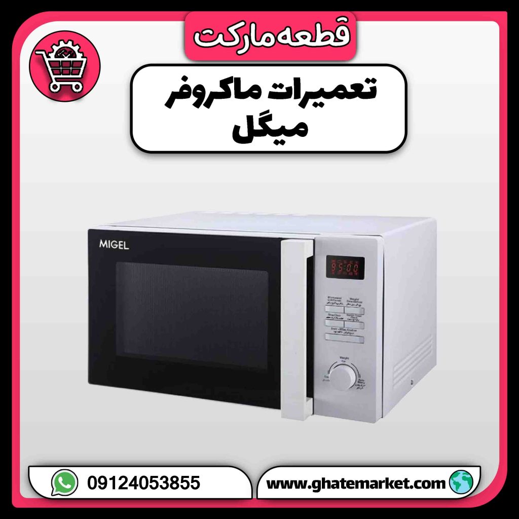 تعمیرات ماکروفر میگل