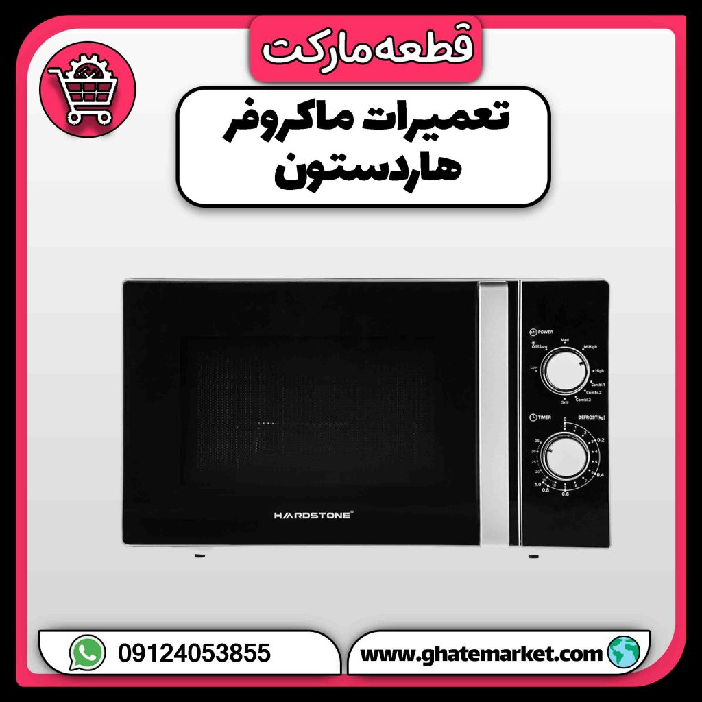 تعمیرات ماکروفر هاردستون