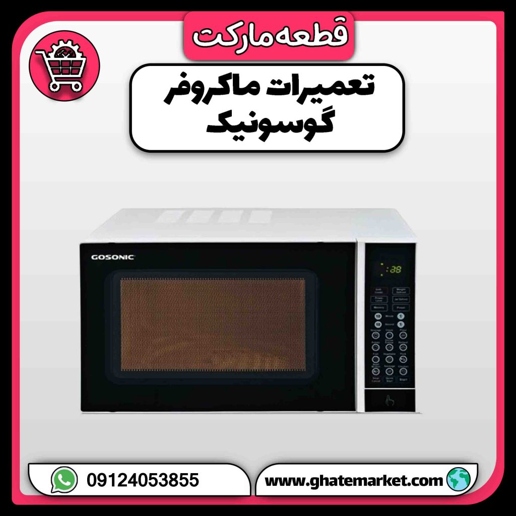 تعمیرات ماکروفر گوسونیک