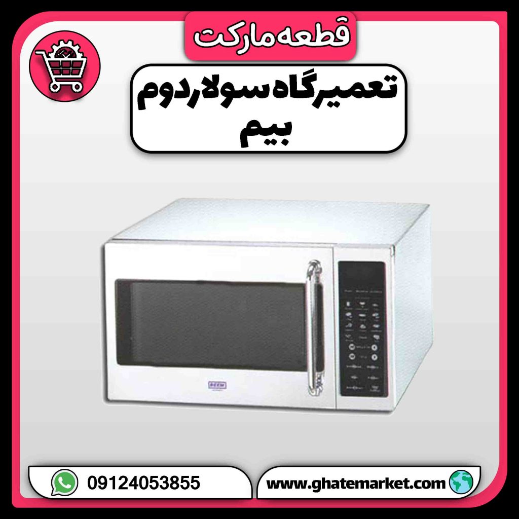 تعمیرگاه سولاردوم بیم