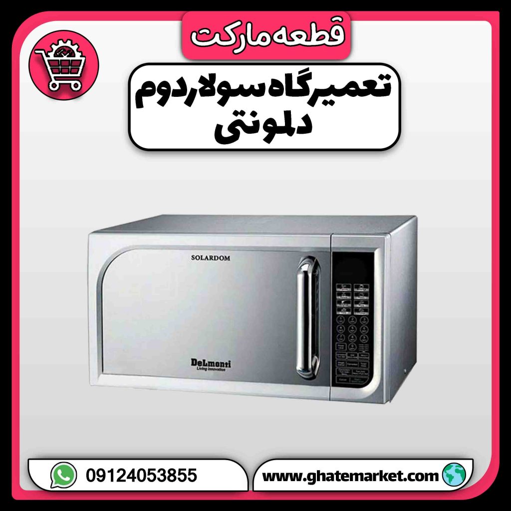 تعمیرگاه سولاردوم دلمونتی